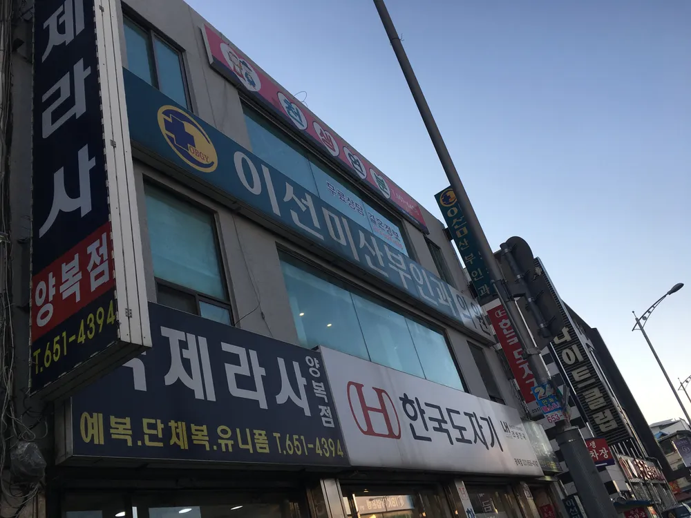 이선미산부인과 대표 이미지