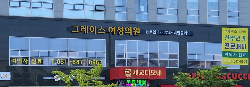 그레이시여성의원 대표 이미지