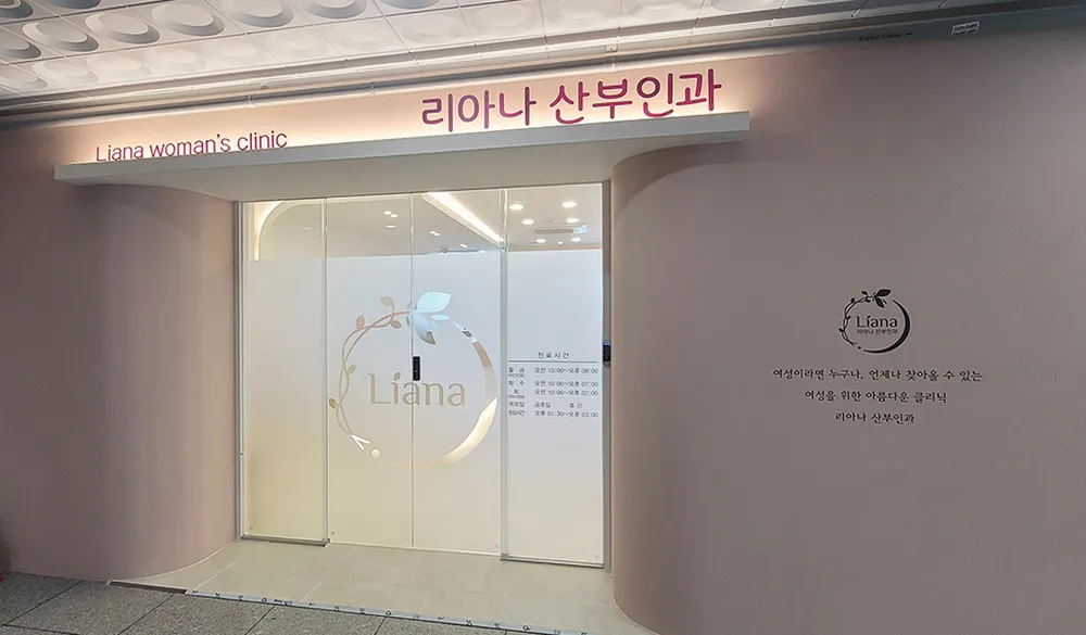 리아나산부인과의원 대표 이미지