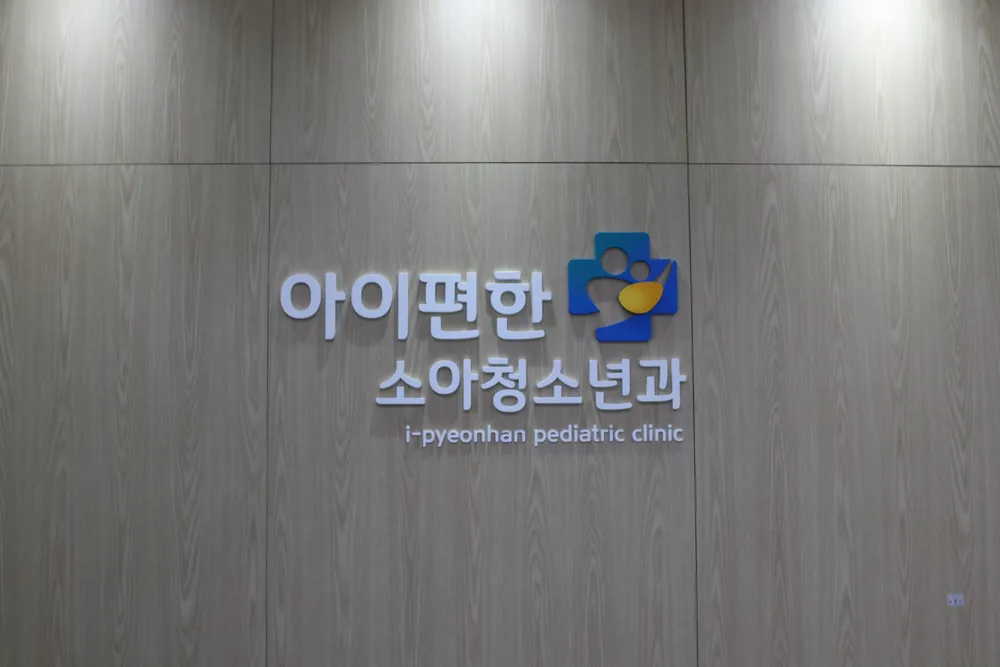 아이편한소아청소년과의원 대표 이미지