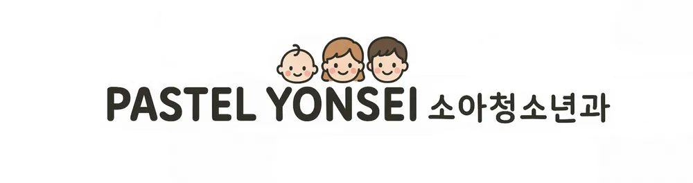 파스텔연세소아청소년과의원 대표 이미지