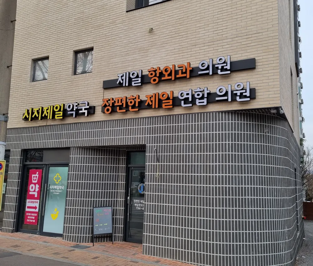 장편한제일연합의원 대표 이미지