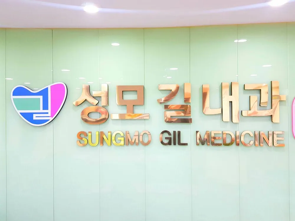 성모길내과의원 대표 이미지