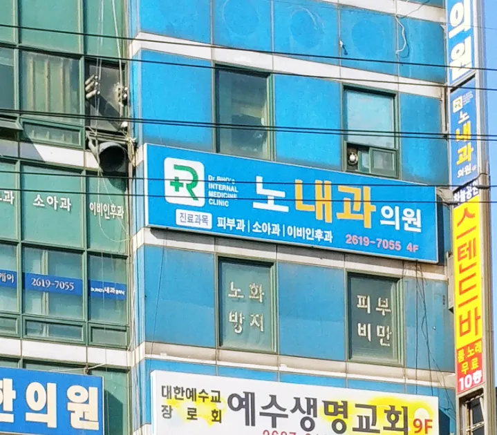 노순태내과의원 대표 이미지