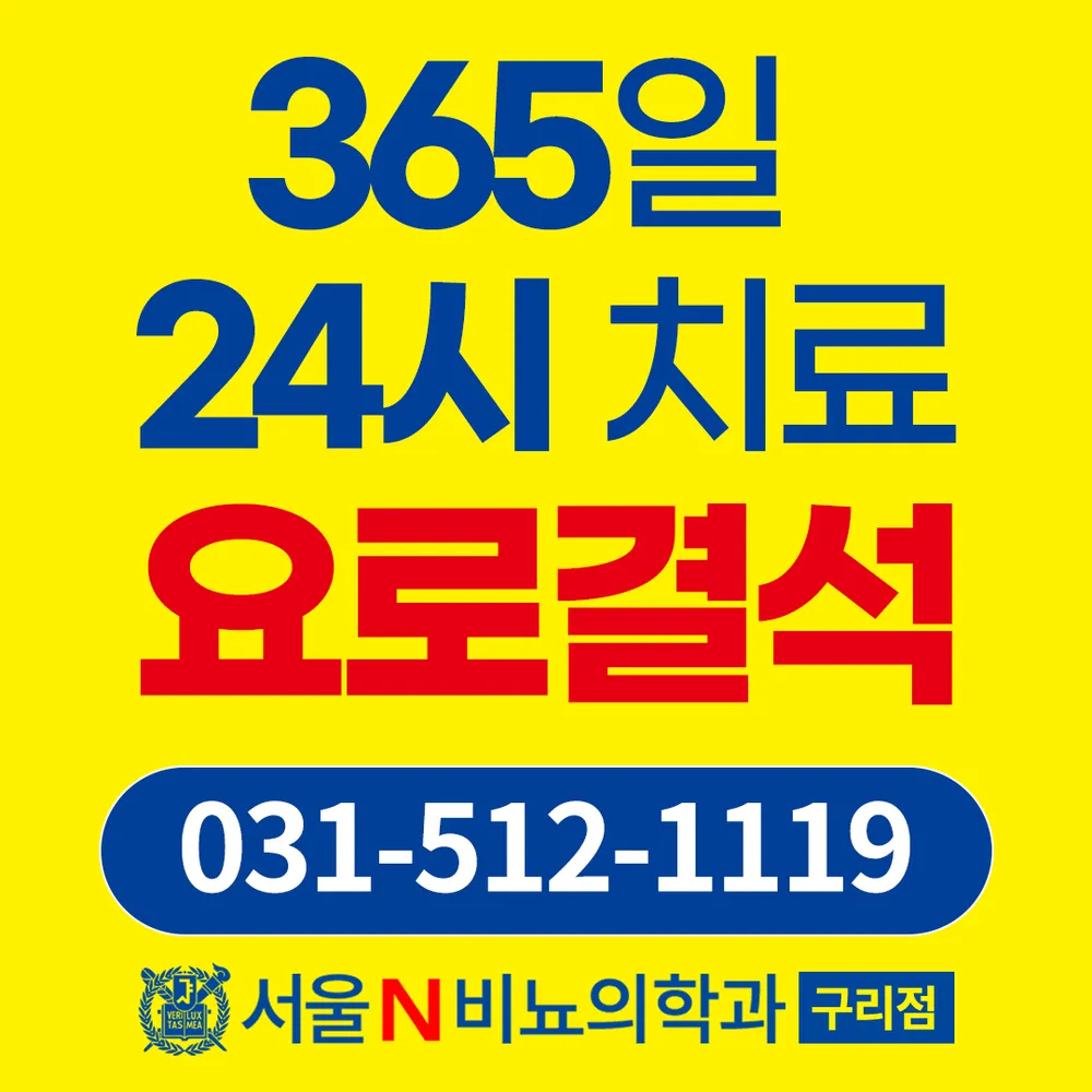 서울N비뇨의학과의원 구리점 대표 이미지