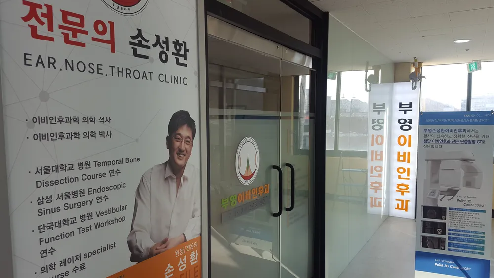 부영손성환이비인후과의원 대표 이미지