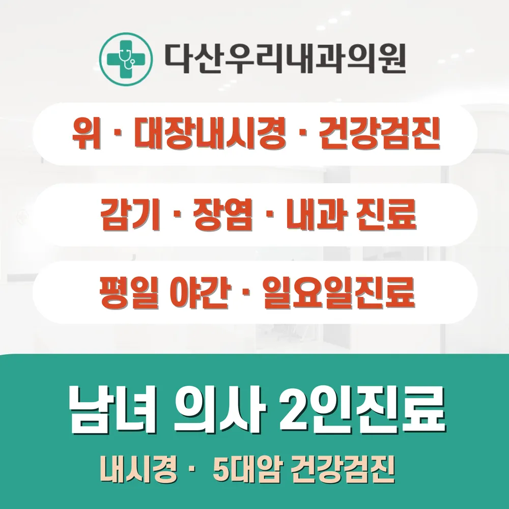 다산우리내과의원 대표 이미지