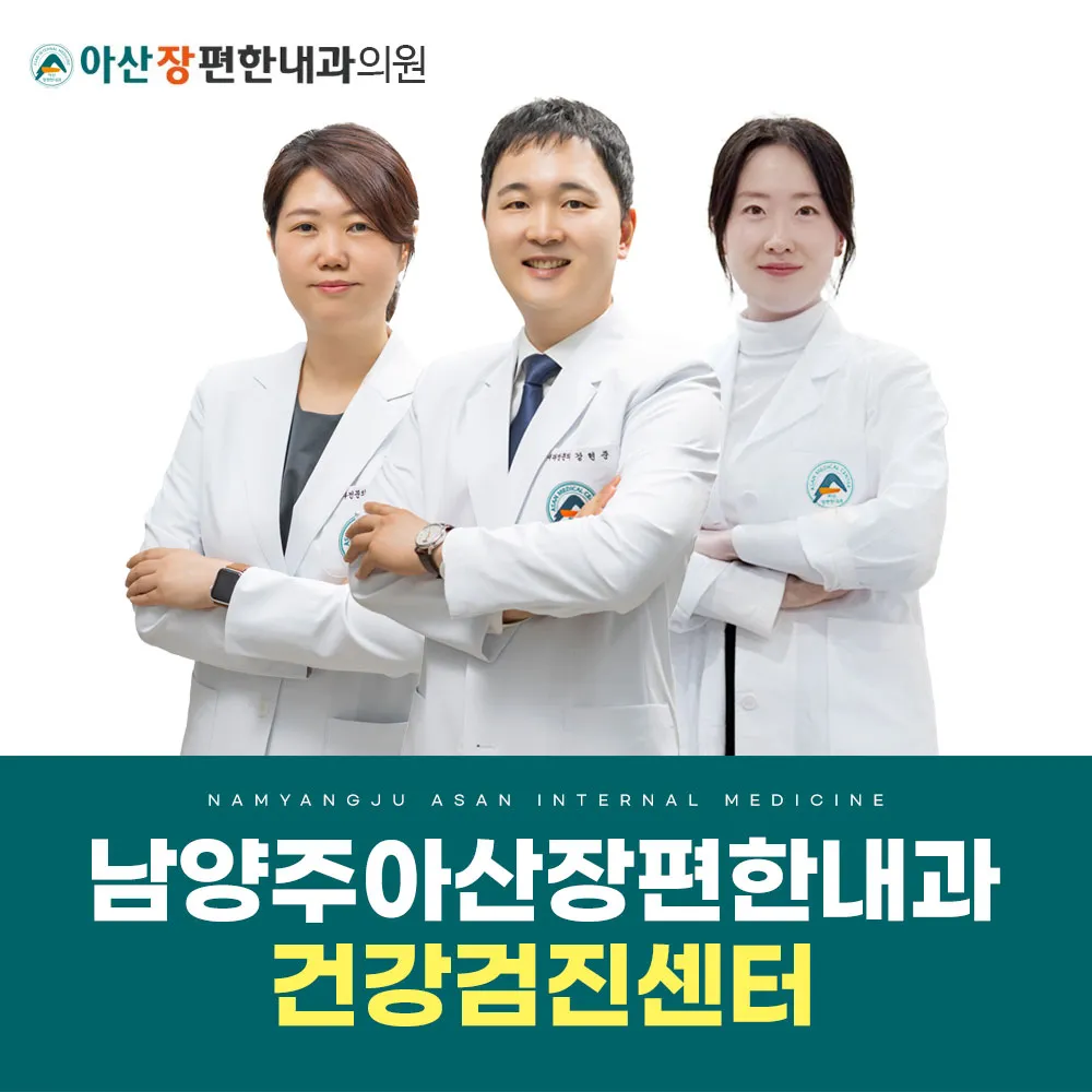 아산장편한내과의원 남양주 대표 이미지