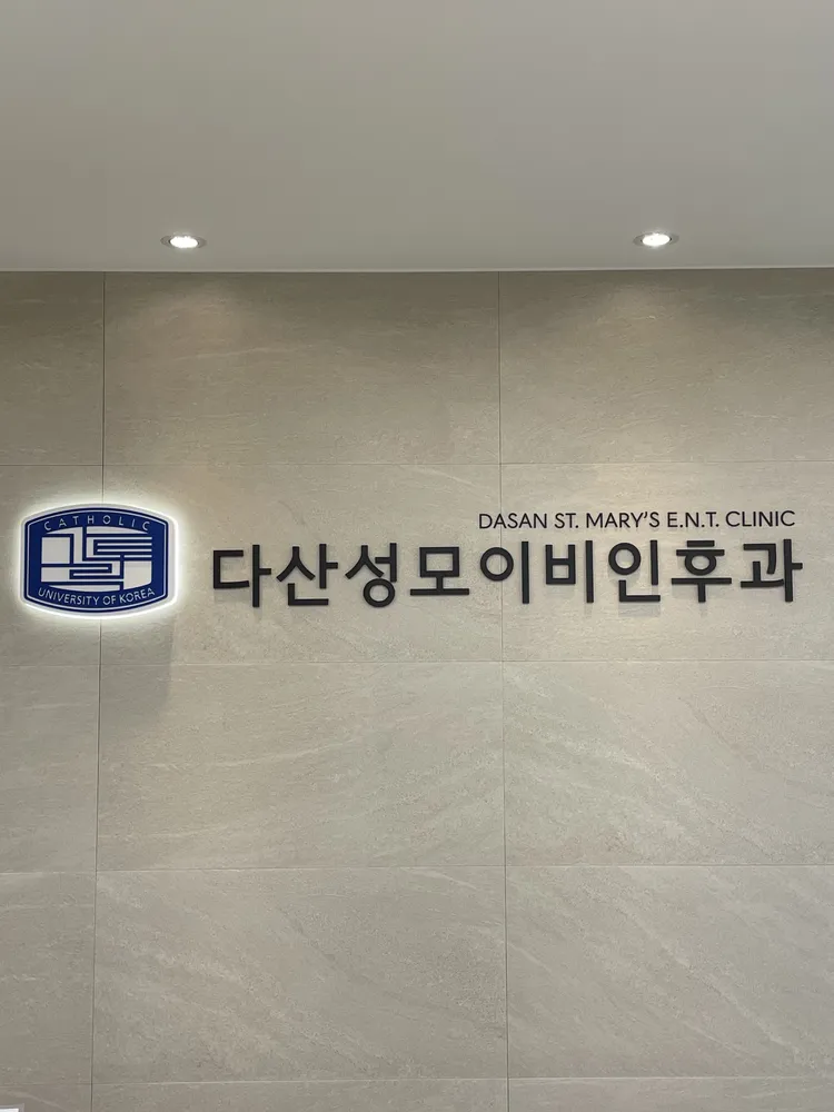 다산성모이비인후과의원 대표 이미지