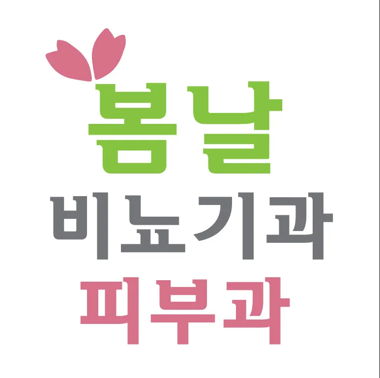 봄날비뇨기과의원 대표 이미지