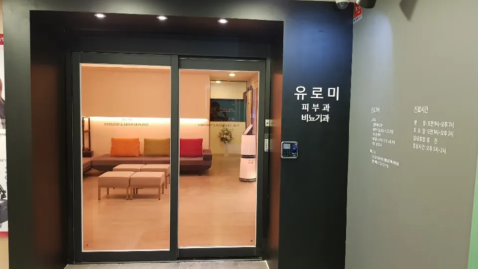 유로미비뇨기과의원 의정부지점 대표 이미지