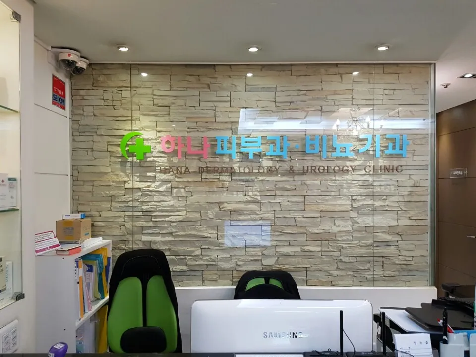 하나비뇨기과의원 대표 이미지