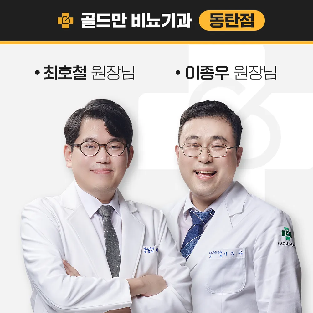 골드만비뇨의학과의원 동탄 대표 이미지