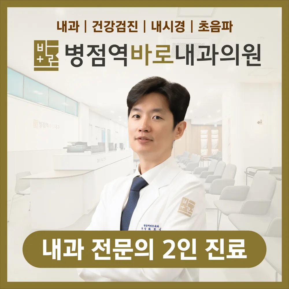 병점역바로내과의원 대표 이미지