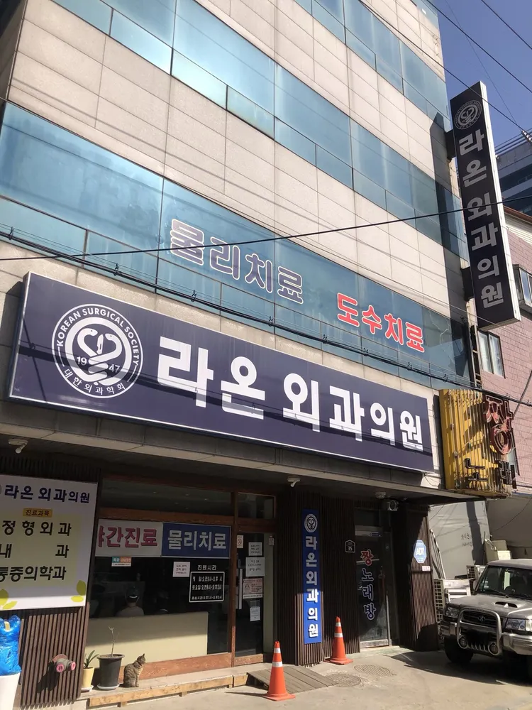 라온외과의원 대표 이미지