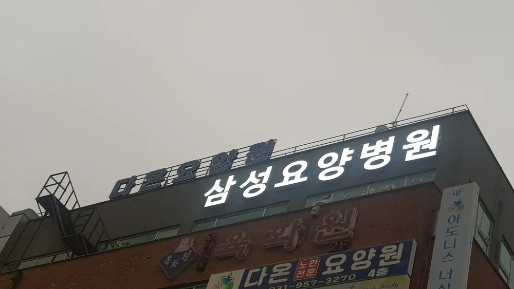 파주삼성요양병원 대표 이미지