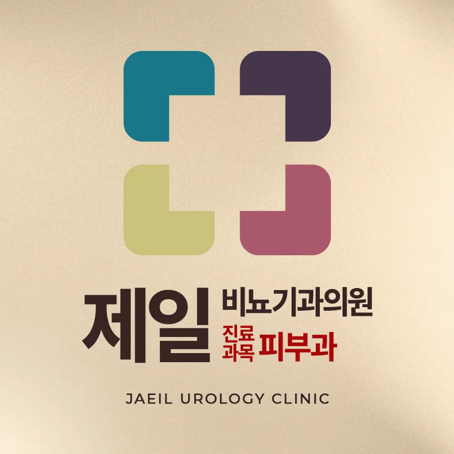 제일비뇨기과의원 대표 이미지