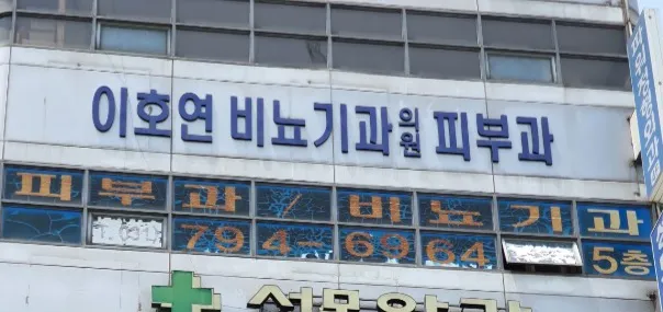이호연비뇨기과의원 대표 이미지