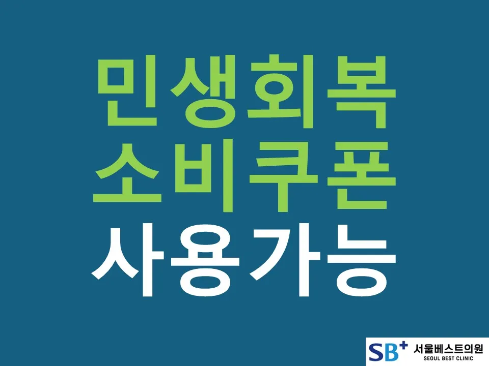 서울베스트의원 대표 이미지