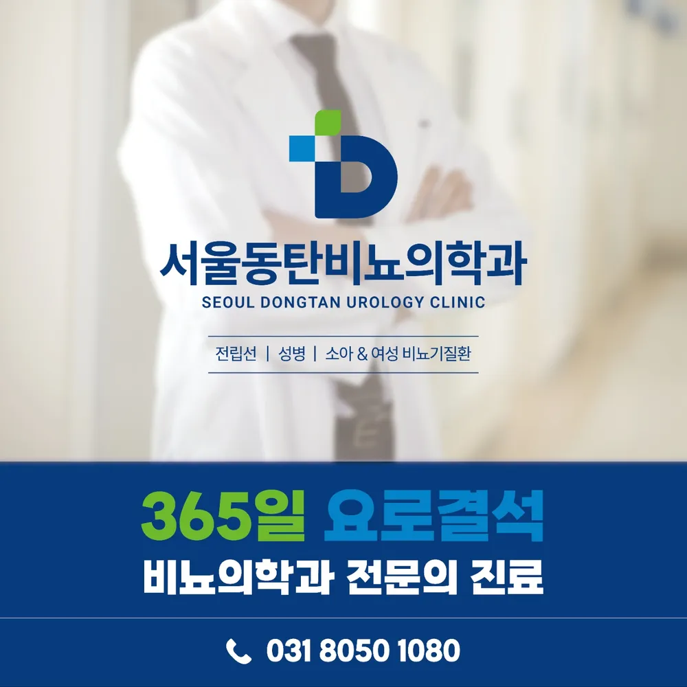 서울동탄비뇨의학과의원 대표 이미지