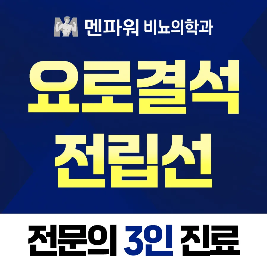멘파워비뇨의학과의원 화성향남 대표 이미지