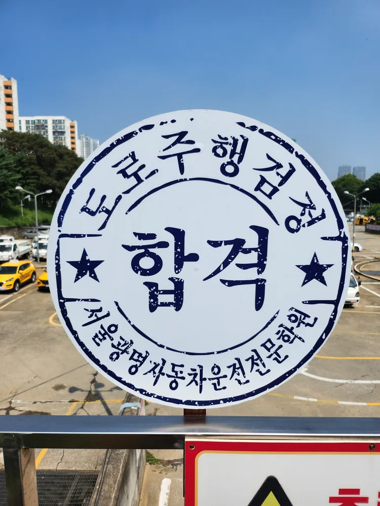 서울광명자동차운전전문학원 대표 이미지