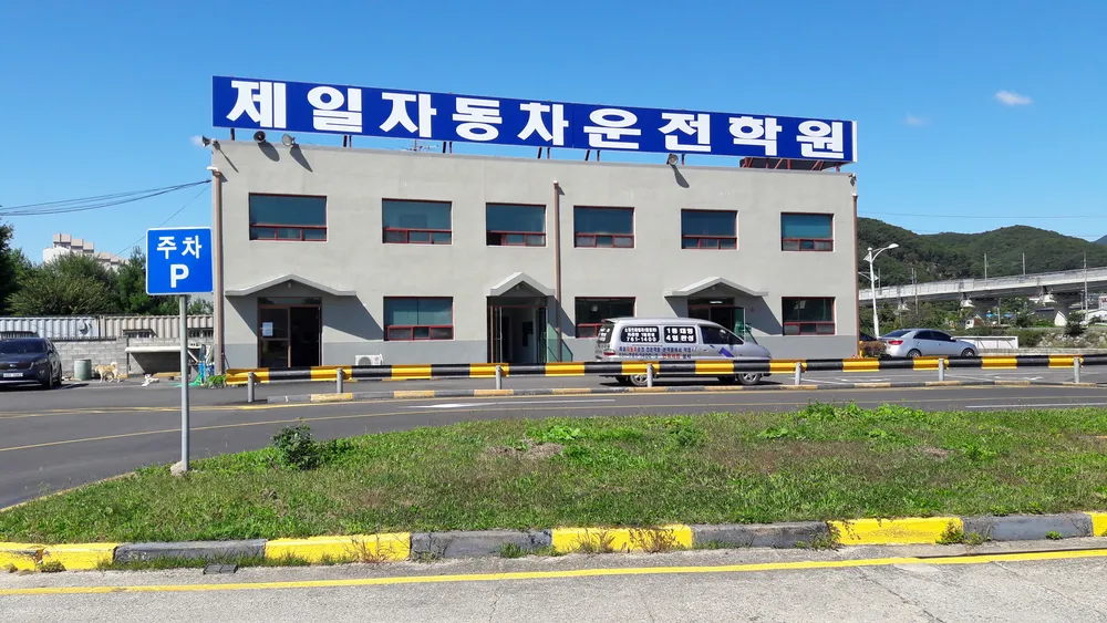 광주제일자동차운전전문학원 대표 이미지