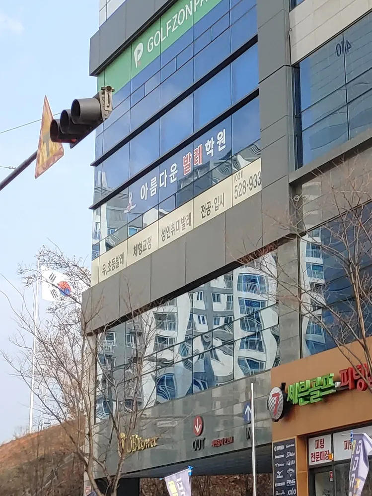 아름다운발레학원 대표 이미지