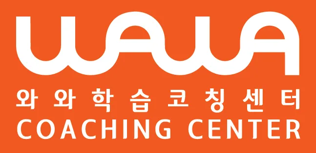 갈매점와와학습코칭학원 대표 이미지