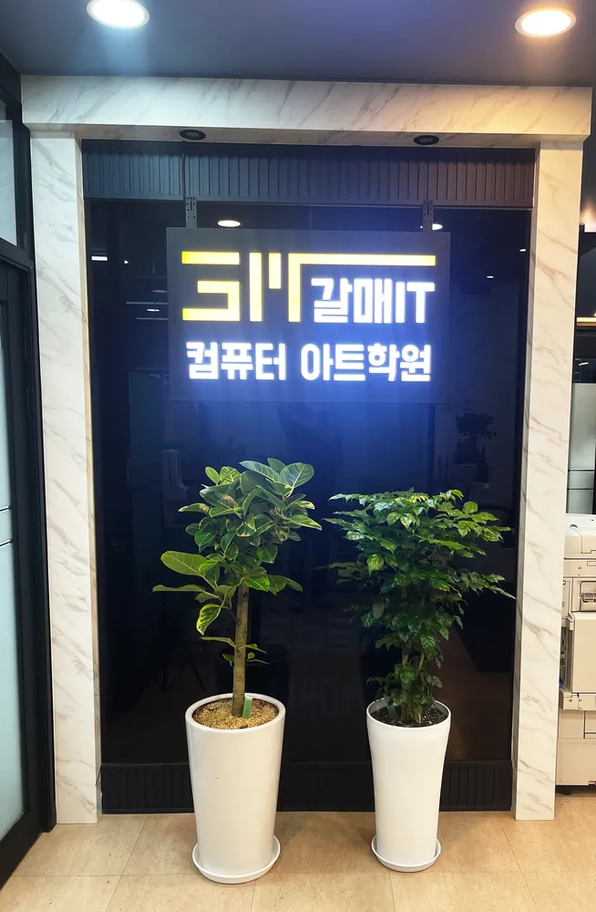 갈매IT컴퓨터아트학원 대표 이미지