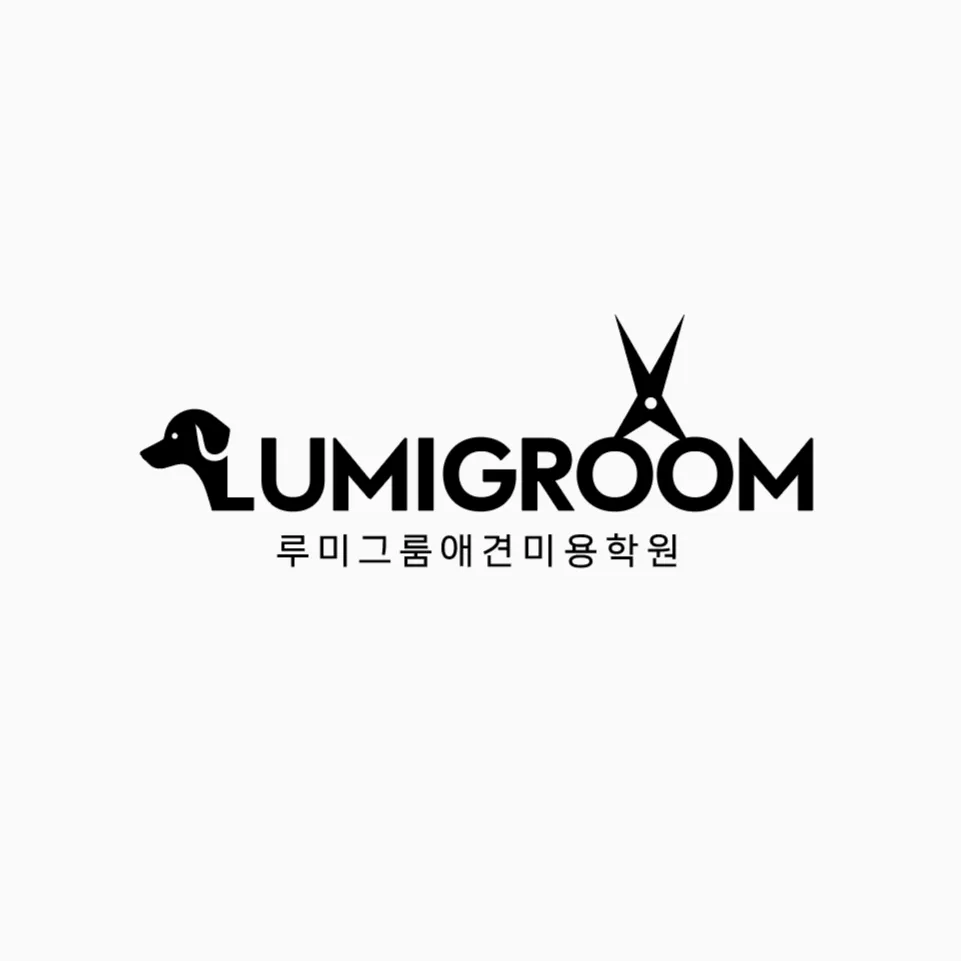 양주루미그룸애견미용학원 대표 이미지