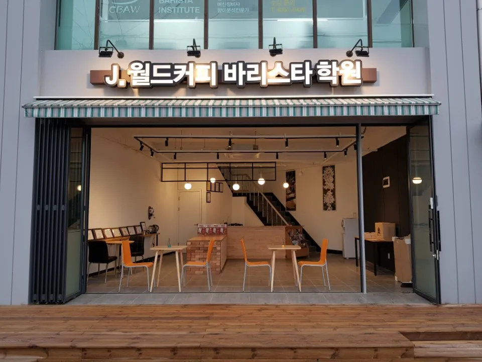 J월드커피 바리스타 학원 대표 이미지