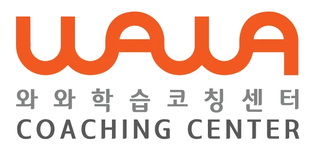 와와학습코칭센터 오산대역점 대표 이미지