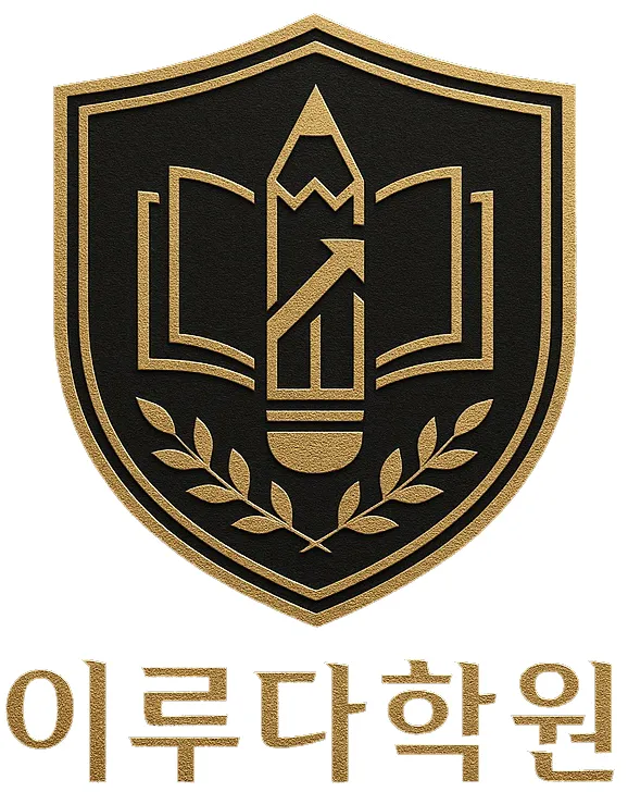 아소비 티클레스 이루다학원 대표 이미지