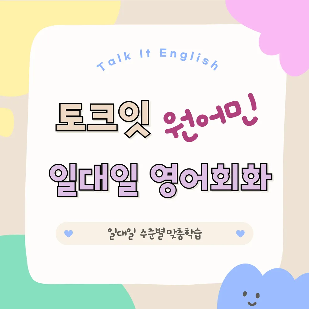 토크잇 원어민 일대일 영어회화 대표 이미지