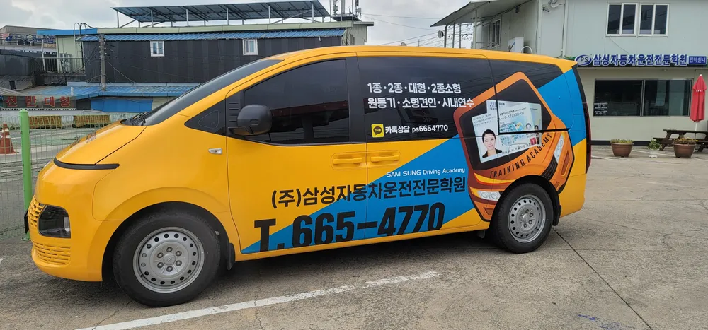 삼성자동차운전전문학원 대표 이미지