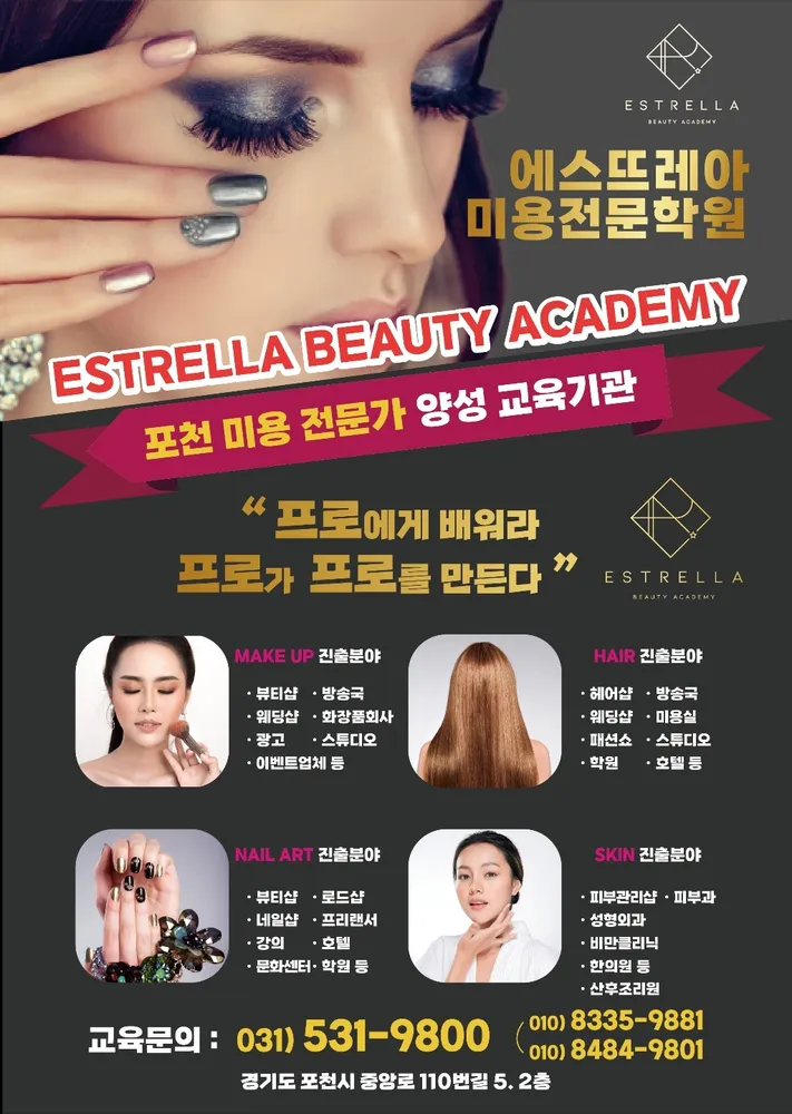 에스뜨레아미용전문학원 대표 이미지