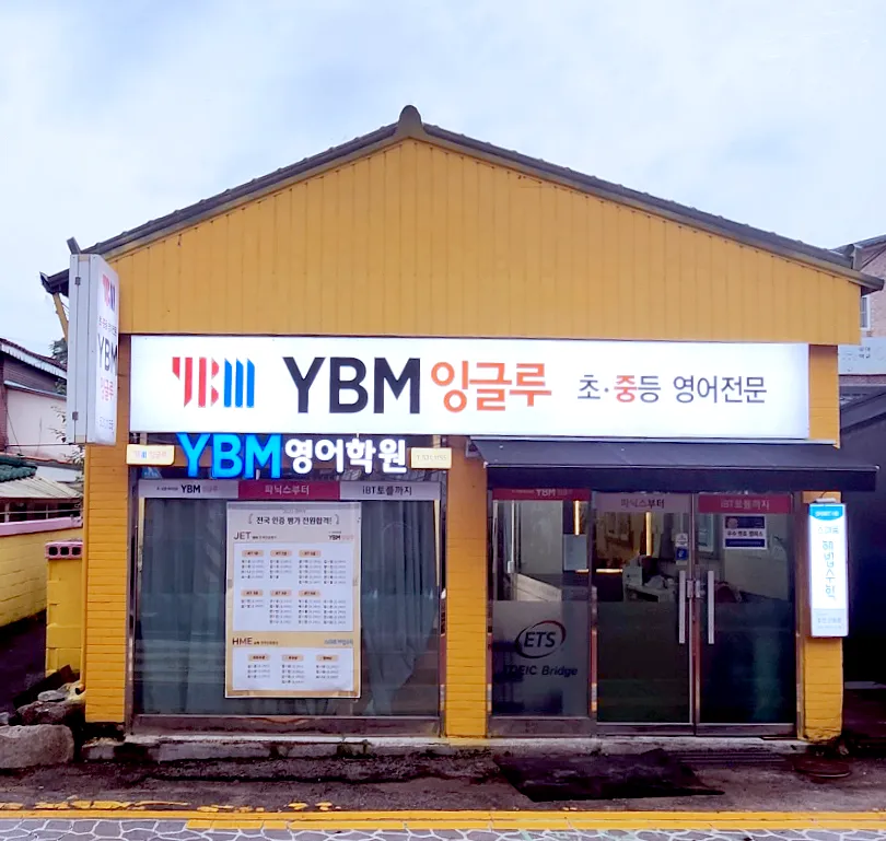 YBM잉글루 포천신읍캠퍼스 대표 이미지