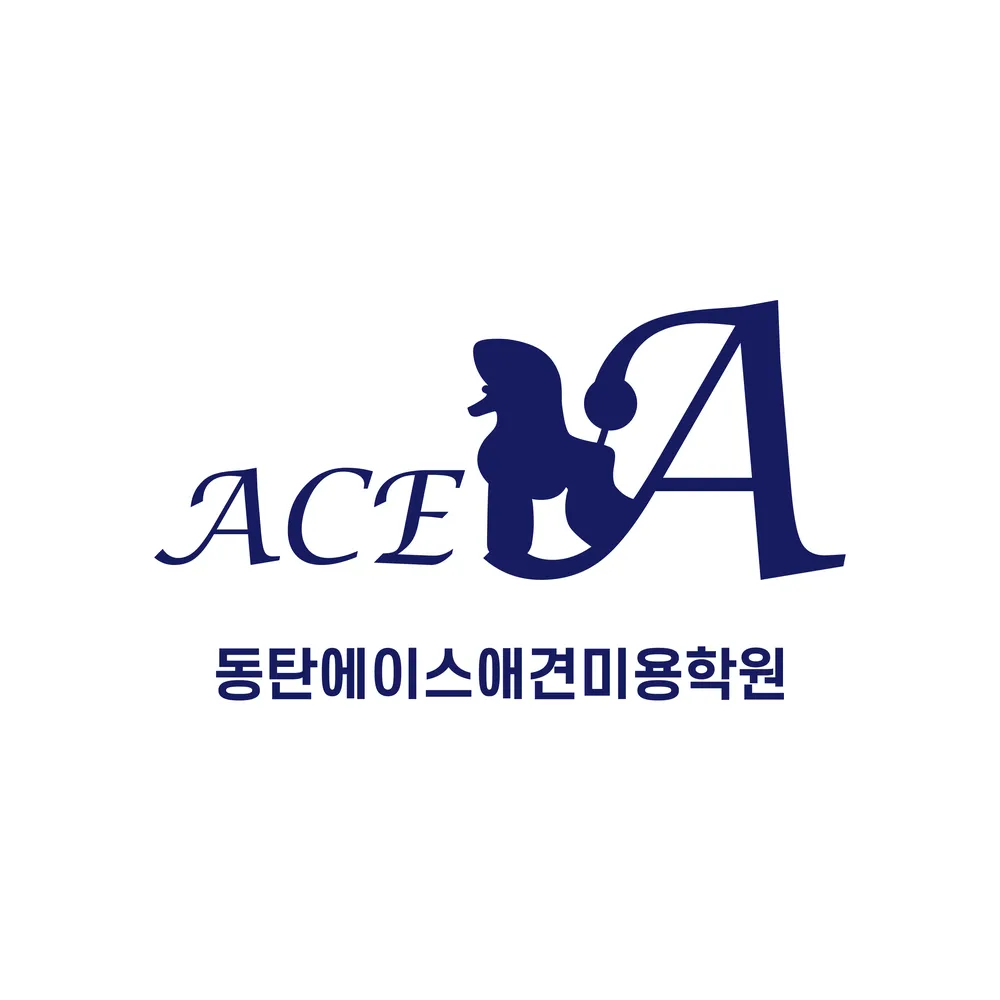 동탄에이스애견미용학원 대표 이미지