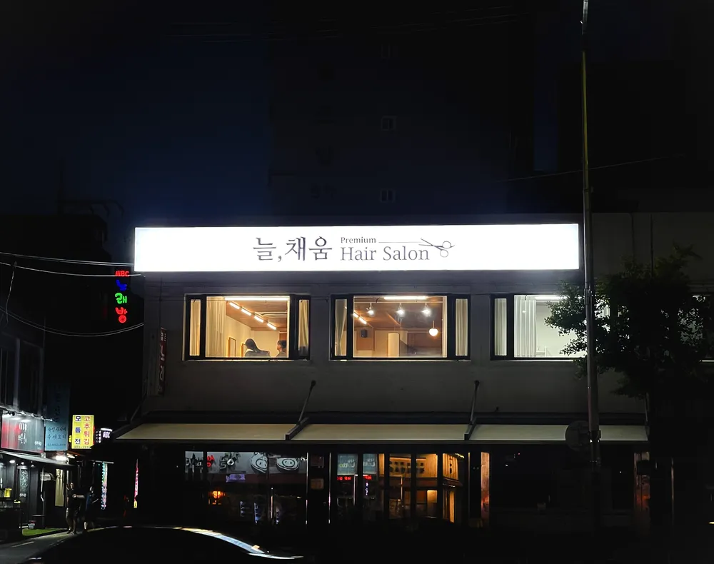 늘, 채움 미용실 대표 이미지