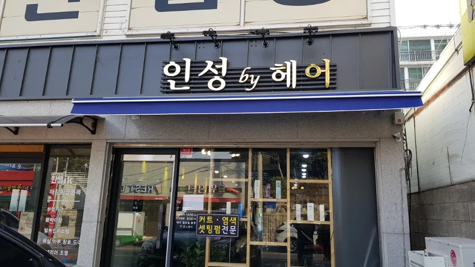 인성by헤어 대표 이미지