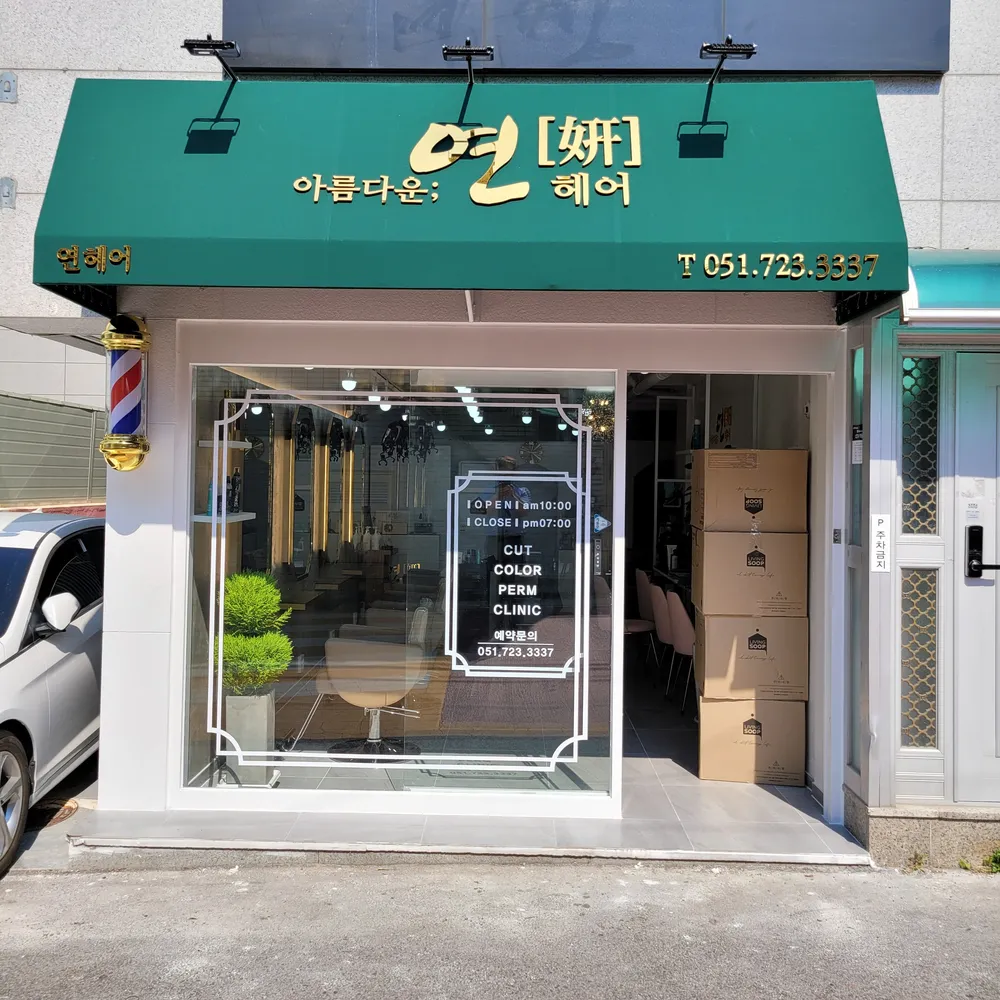 아름다운:연헤어 대표 이미지