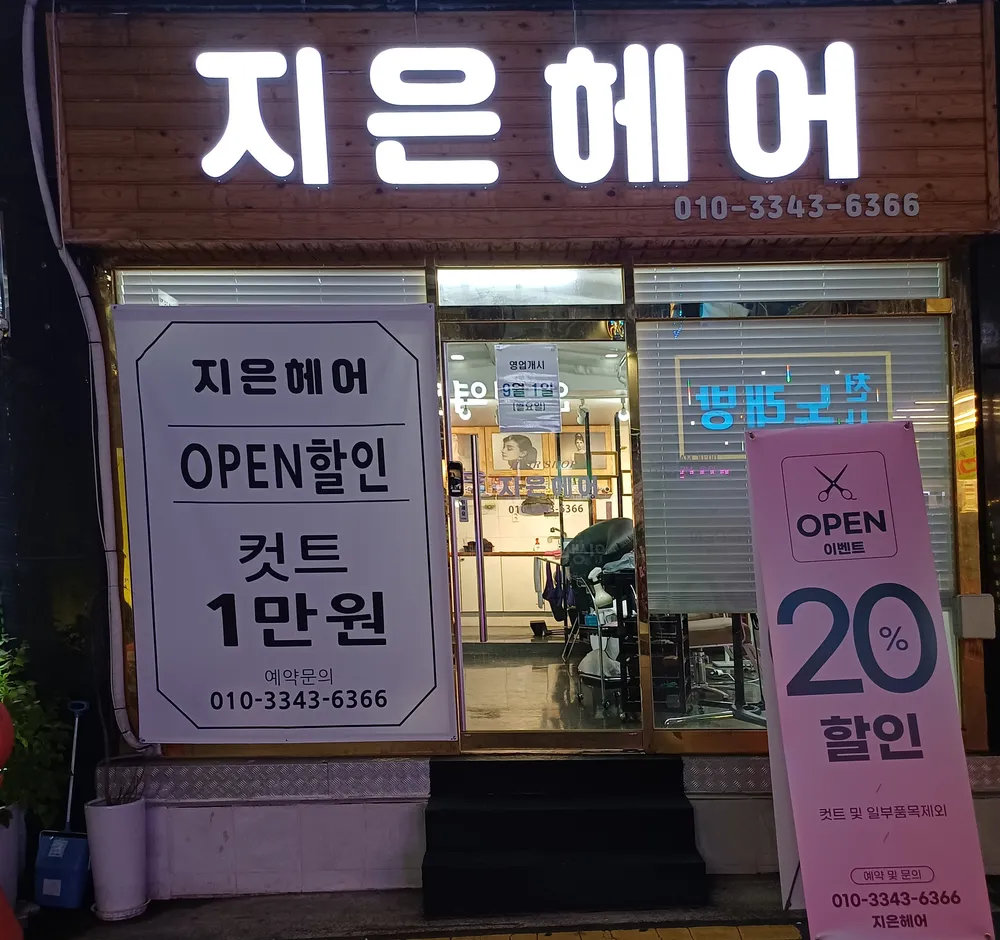 지은헤어 대표 이미지