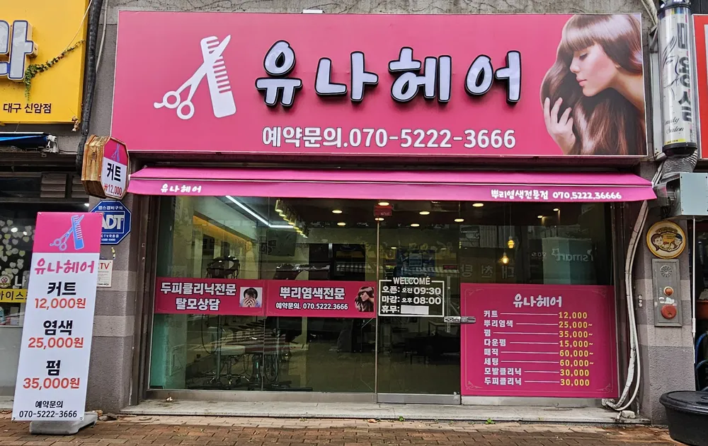 유나헤어 대표 이미지