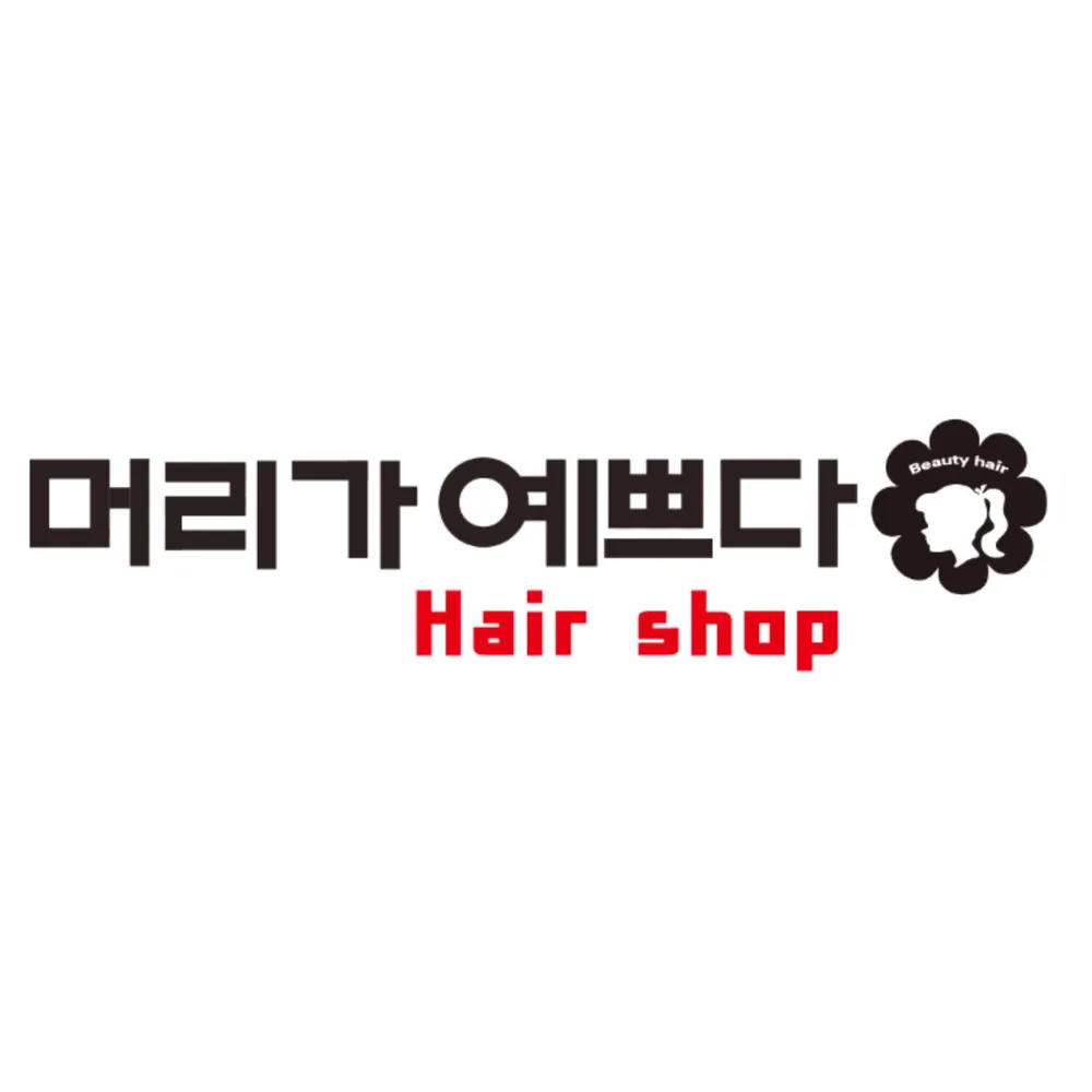 머리가예쁘다헤어샵 대표 이미지