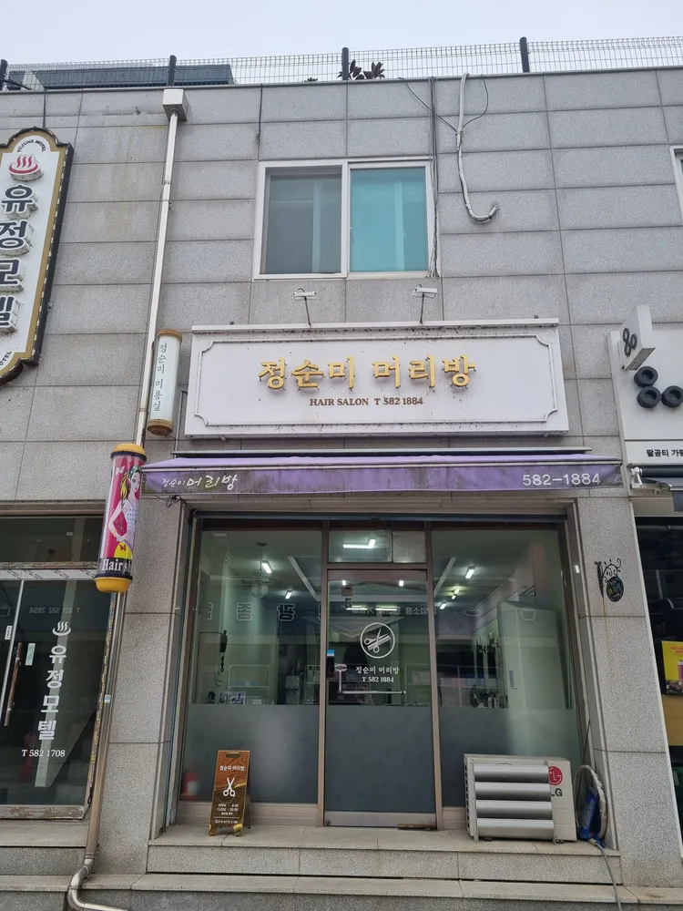 정순미머리방 대표 이미지