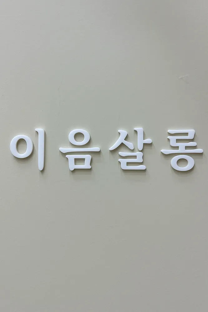 이음살롱 대표 이미지