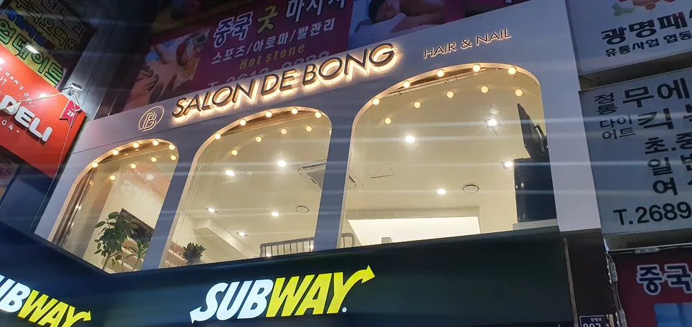 살롱드봉 대표 이미지