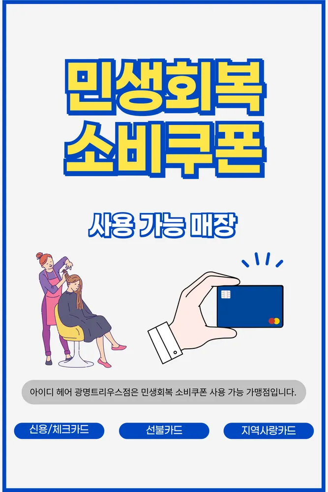 아이디헤어 광명트리우스점 대표 이미지
