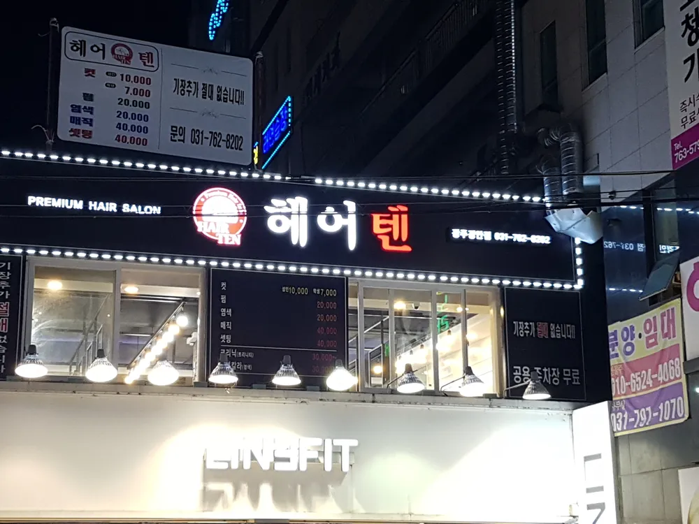 헤어텐 대표 이미지